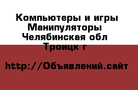 Компьютеры и игры Манипуляторы. Челябинская обл.,Троицк г.